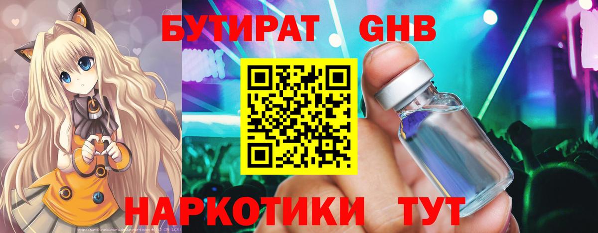 БУТИРАТ вода Новотроицк