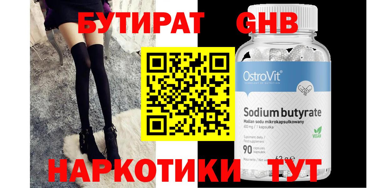 БУТИРАТ  Вход с VPN  Новотроицк  БУТИРАТ жидкий экстази 